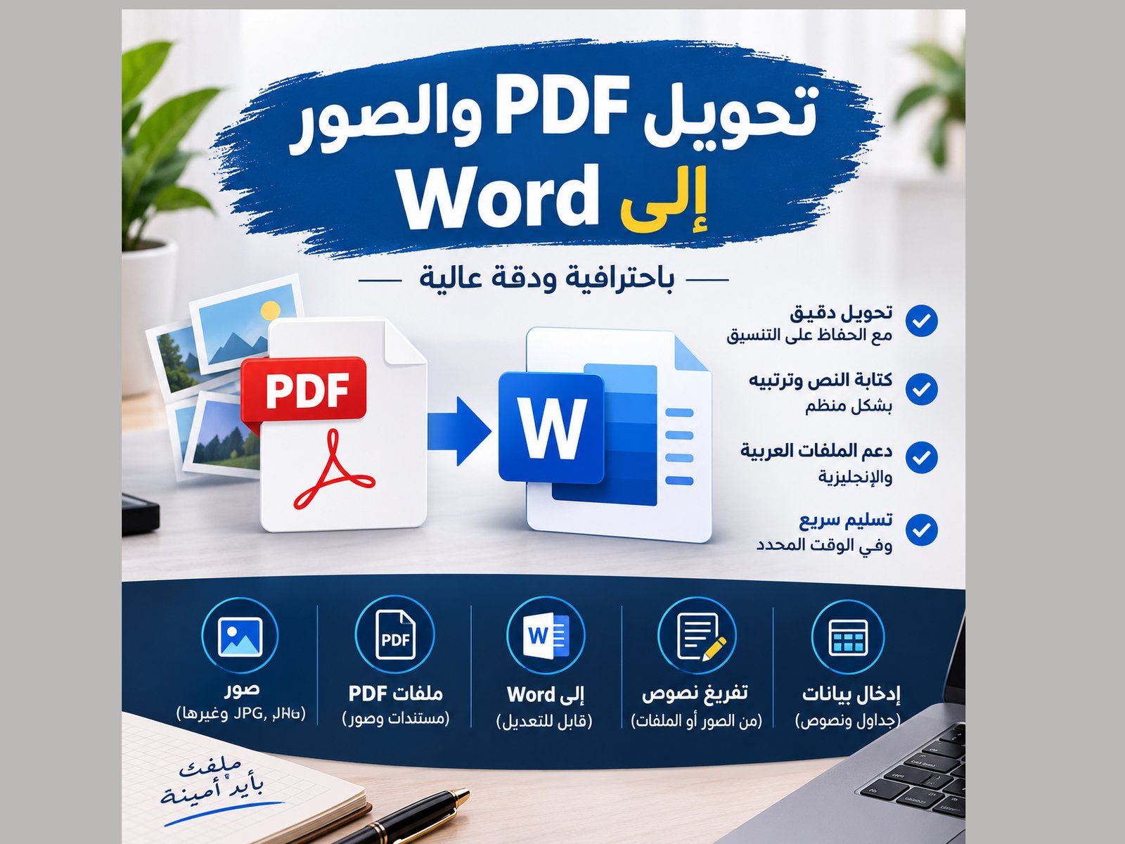سأحوّل الصور وملفات PDF إلى Word بدقة