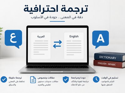 ترجمة مقالات احترافية من العربية إلى الإنجليزية والعكس