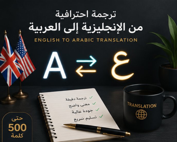 الترجمة من الانجليزي الى العربية بدقه, image 3 of 5