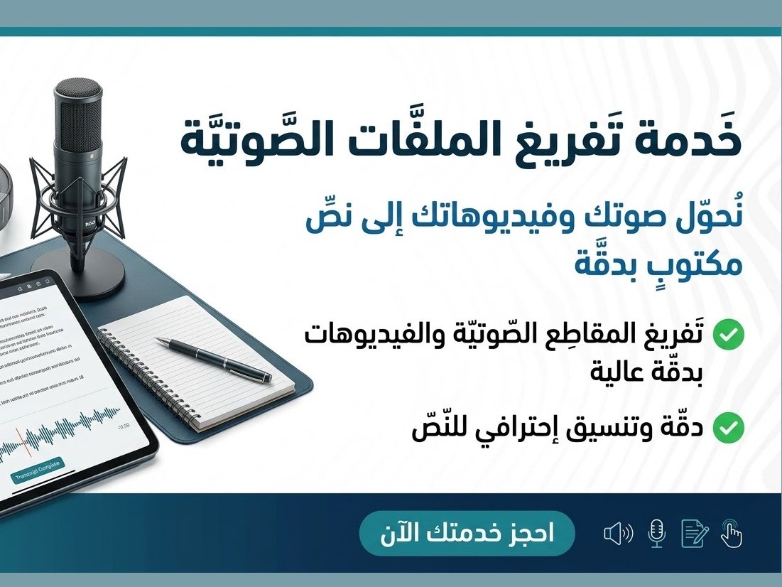 تفريغ التسجيلات الصوتية العربية وتحويلها إلى نص مكتوب، صورة 1 من 3