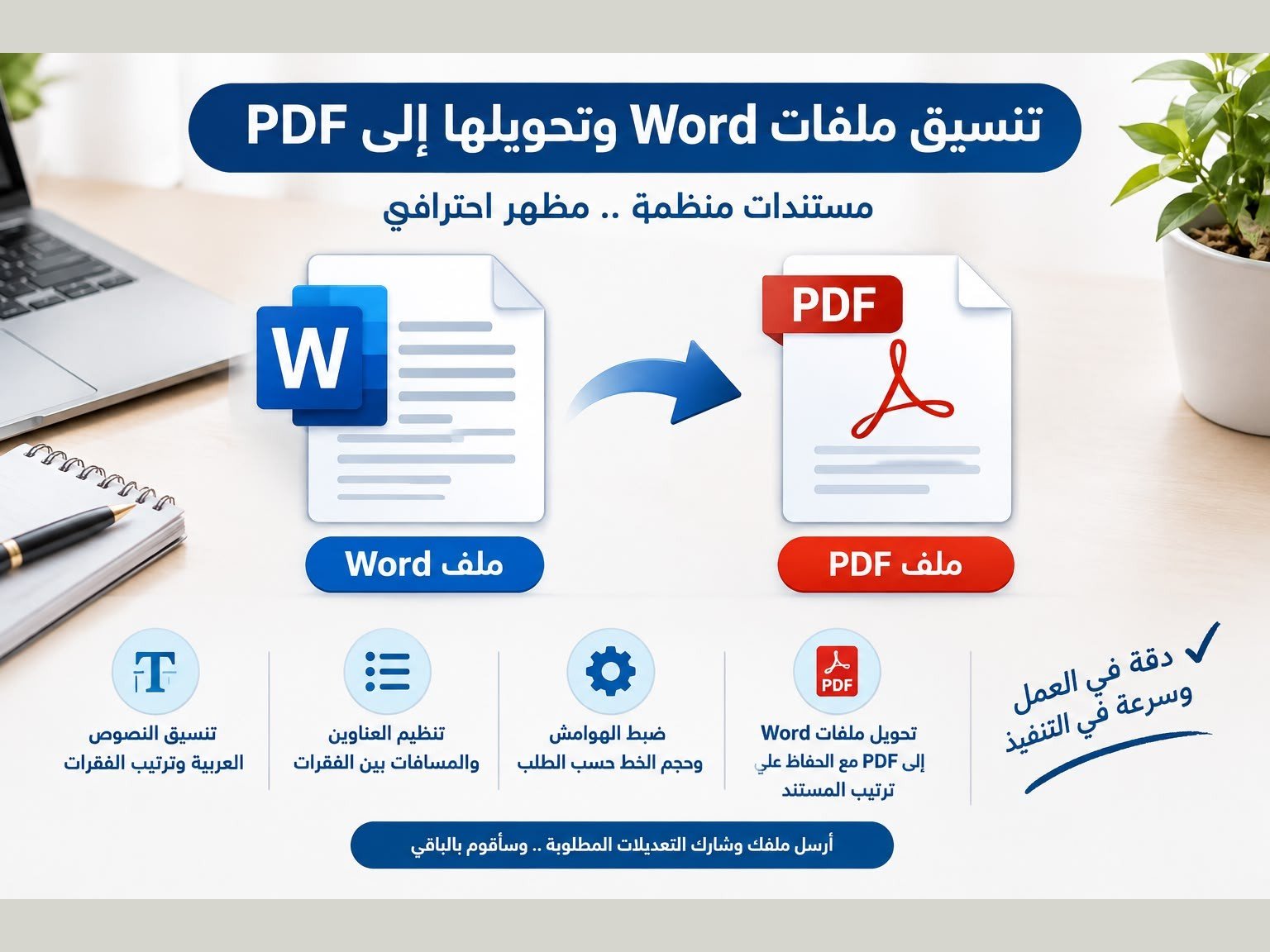 تنسيق ملفات Word وتحويلها الى PDF باحترافية