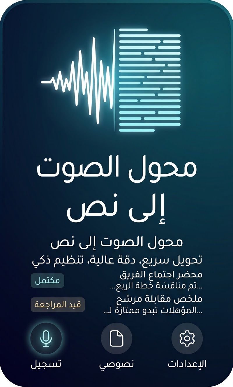 تفريغ تسجيل صوتي