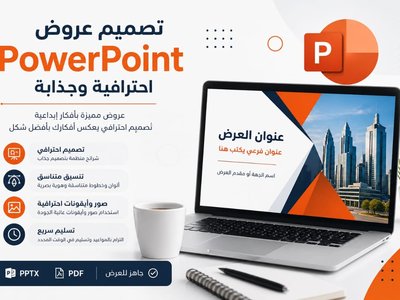تصميم عروض POWER POINT احترافية وجذابة