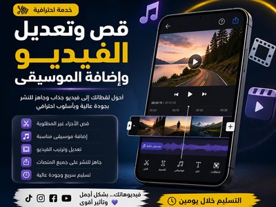 قص فيديو تعديل فيديو إضافة موسيقى مونتاج فيديوهات