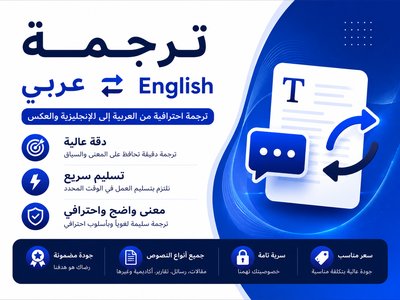 ترجمة احترافية من العربية إلى الإنجليزية والعكس بدقة وسرعة