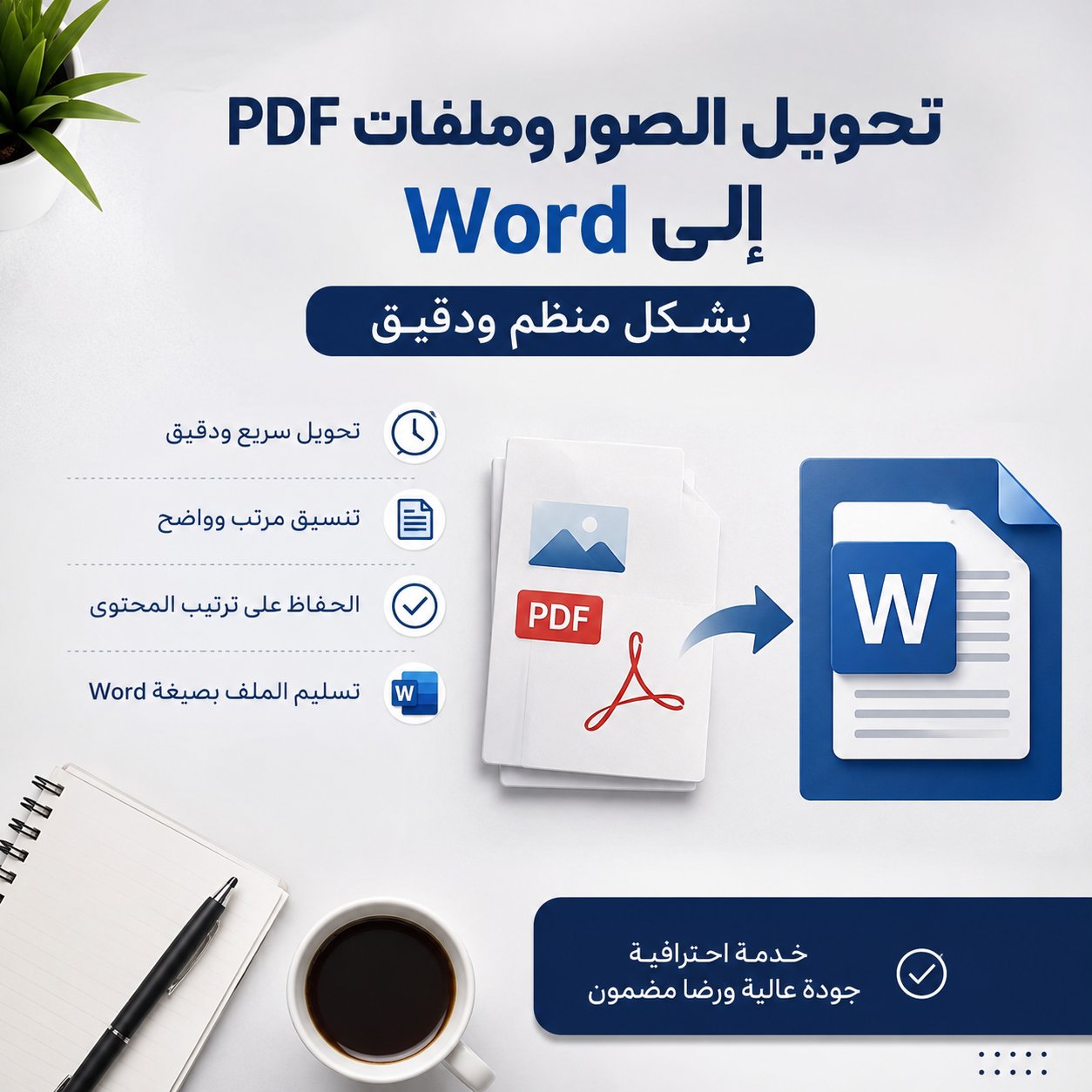 تحويل الصور وملفات PDF إلى Word بشكل منظم ودقيق