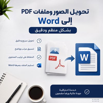 تحويل الصور وملفات PDF إلى Word بشكل منظم ودقيق