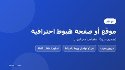 تصميم وبرمجة موقع تعريفي أو صفحة هبوط احترافية متجاوبة مع الجوال