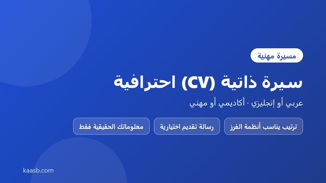 كتابة سيرة ذاتية CV احترافية أكاديمية أو مهنية بالعربية أو الإنجليزية
