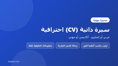 كتابة سيرة ذاتية CV احترافية أكاديمية أو مهنية بالعربية أو الإنجليزية