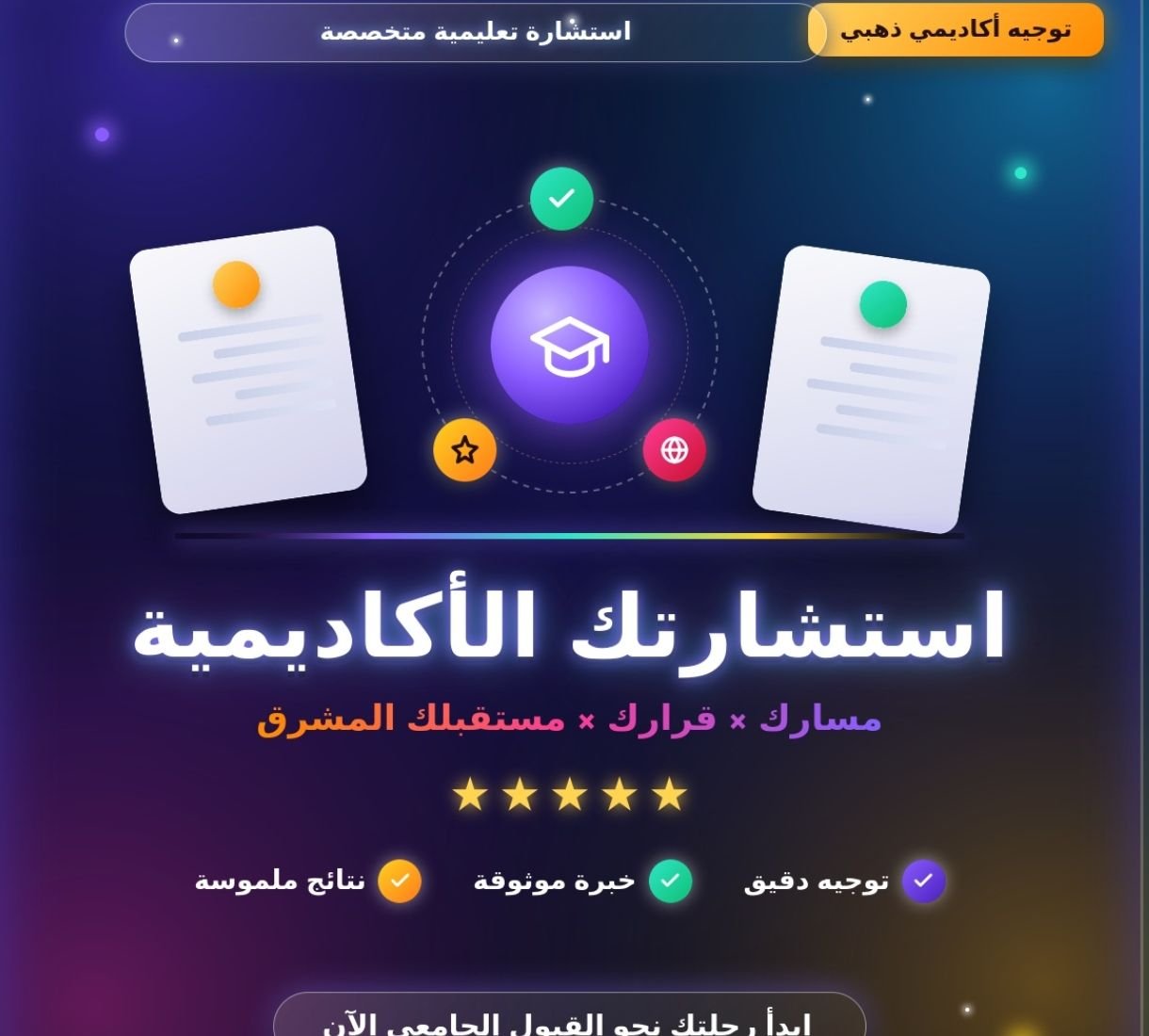 استشارة متخصصة في إعداد ملف التقديم للمنح الدراسية والقبول الجامعي