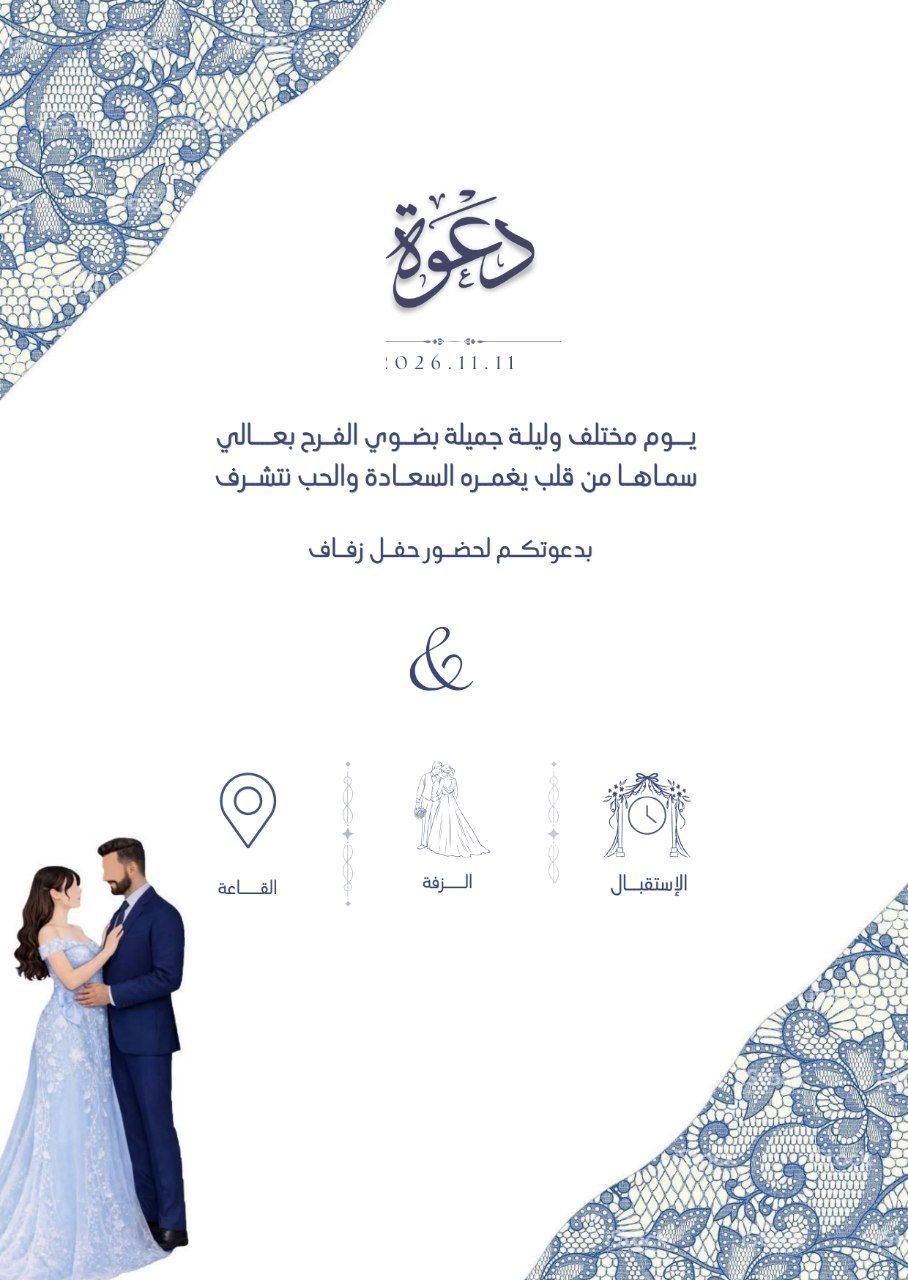 تصميم لك دعوات خاصه بك, image 1 of 2