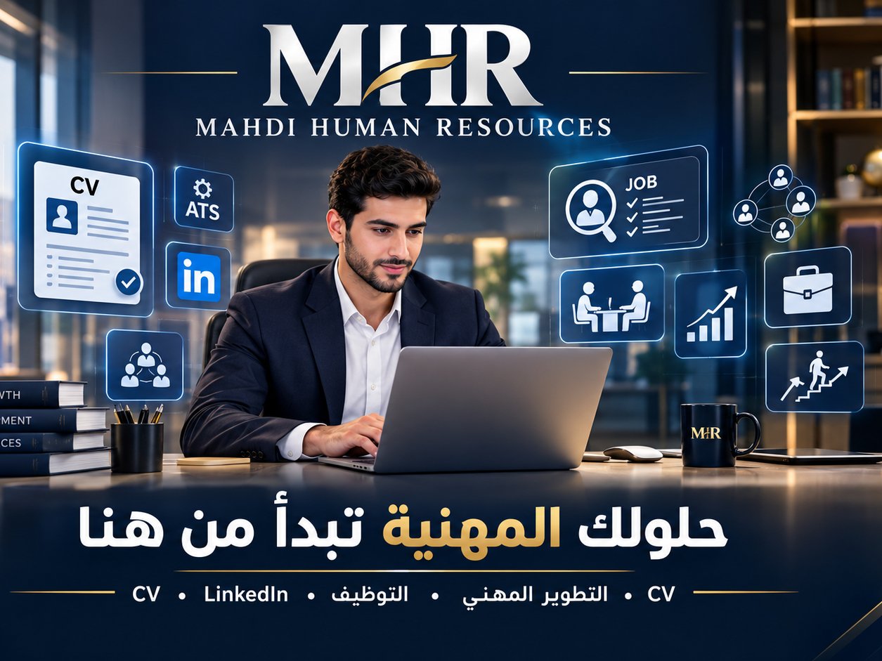 MHR – خدمات الموارد البشرية والتطوير المهني والتوظيف