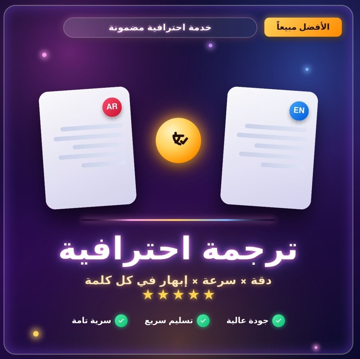سأترجم لك ملفاتك من العربية إلى الإنجليزية ومن الإنجليزية إلى العربية باحترافية