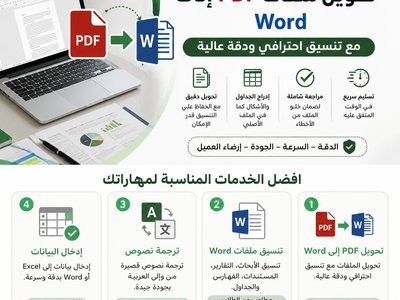 تحويل ملفات PDF إلى Word مع الحفاظ على التنسيق