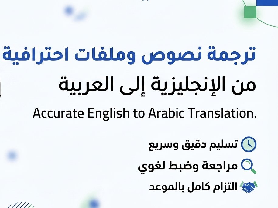 ترجمة النصوص والملفات من الإنجليزية إلى العربية والعكس بدقة واحترافية