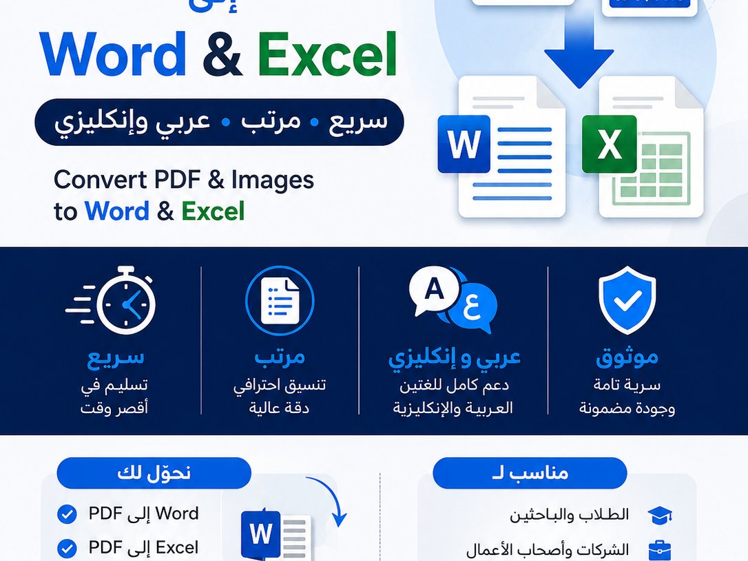 تحويل ملفات PDF والصور إلى Word وExcel وإدخال البيانات