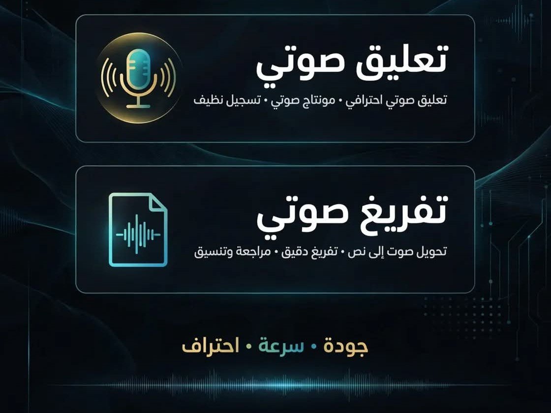 تفريغ صوتي+تعليق صوتي بحماس أو هدوء العاب أو تطبيقات أو افلام