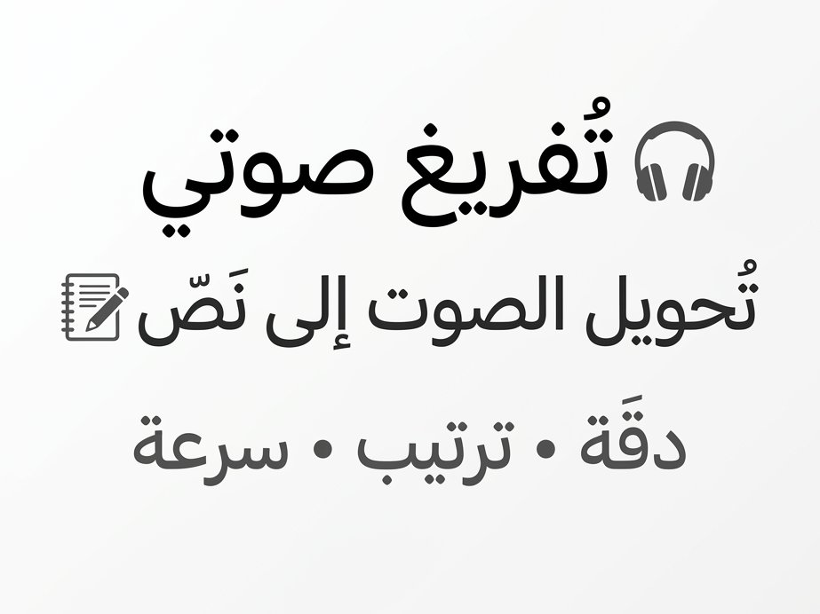 تفريغ صوتي وتحويل التسجيل إلى نص