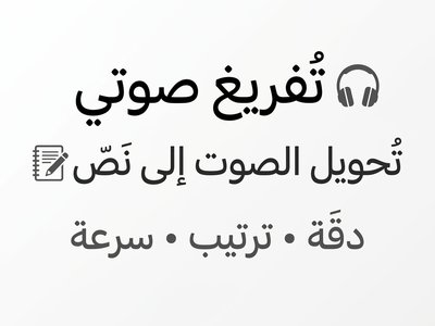 تفريغ صوتي وتحويل التسجيل إلى نص