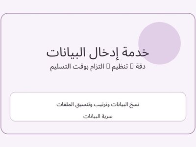 ادخال البيانات وتنسيق الملفات بدقة
