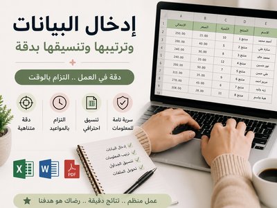 إدخال البيانات وترتيبها وتنسيقها بدقة