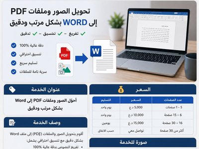 تحويل الصور وملفات PDF إلى Word بشكل مرتب ودقيق