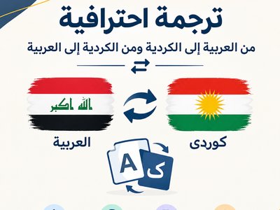 ترجمة احترافية من العربية إلى الكردية ومن الكردية إلى العربية