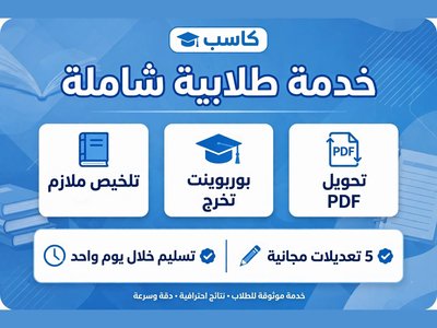خدمة طلابية شاملة لكل المراحل: تلخيص وتنسيق وتحويل ملازمك باحترافية