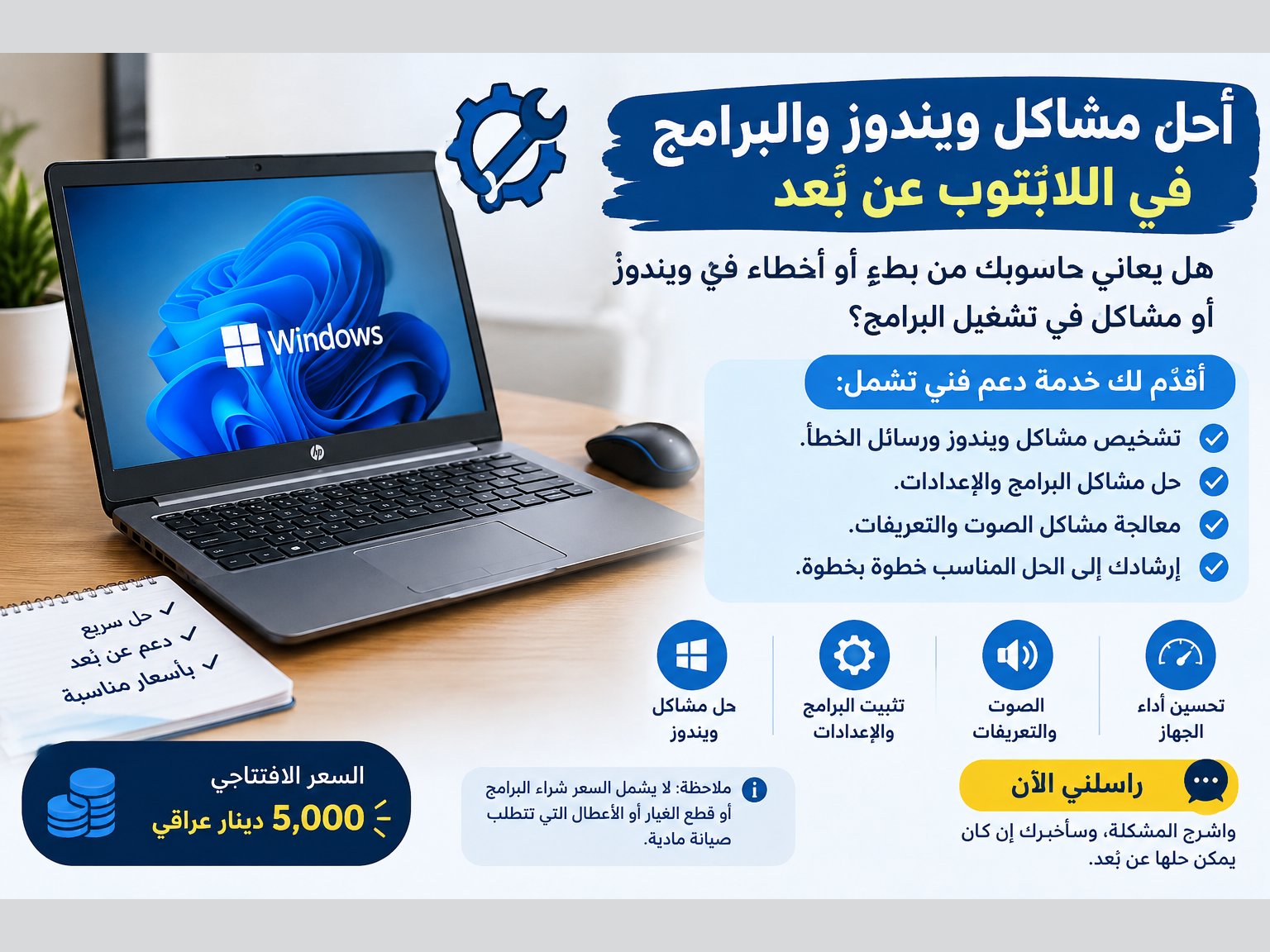 سأحل مشاكل ويندوز والبرامج في اللابتوب عن بُعد
