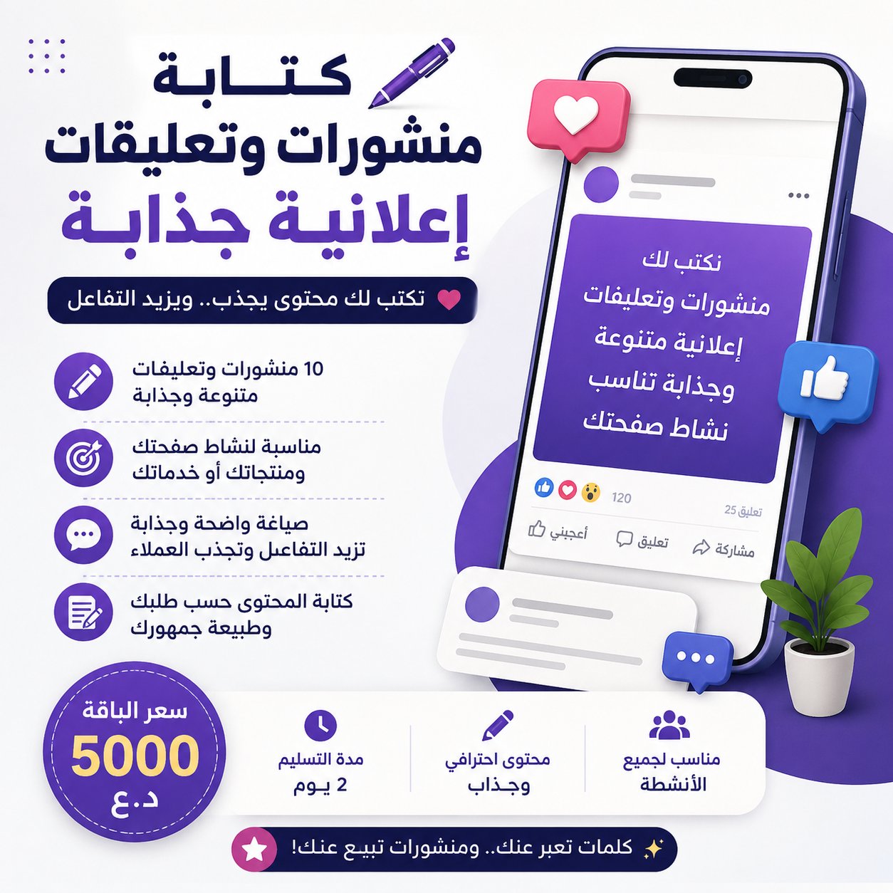 كتابة منشورات وتعليقات إعلانية جذابة للصفحات
