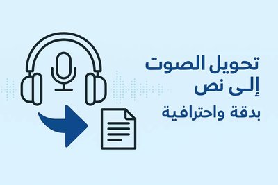 تحويل الصوت إلى نص وتفريغ التسجيلات