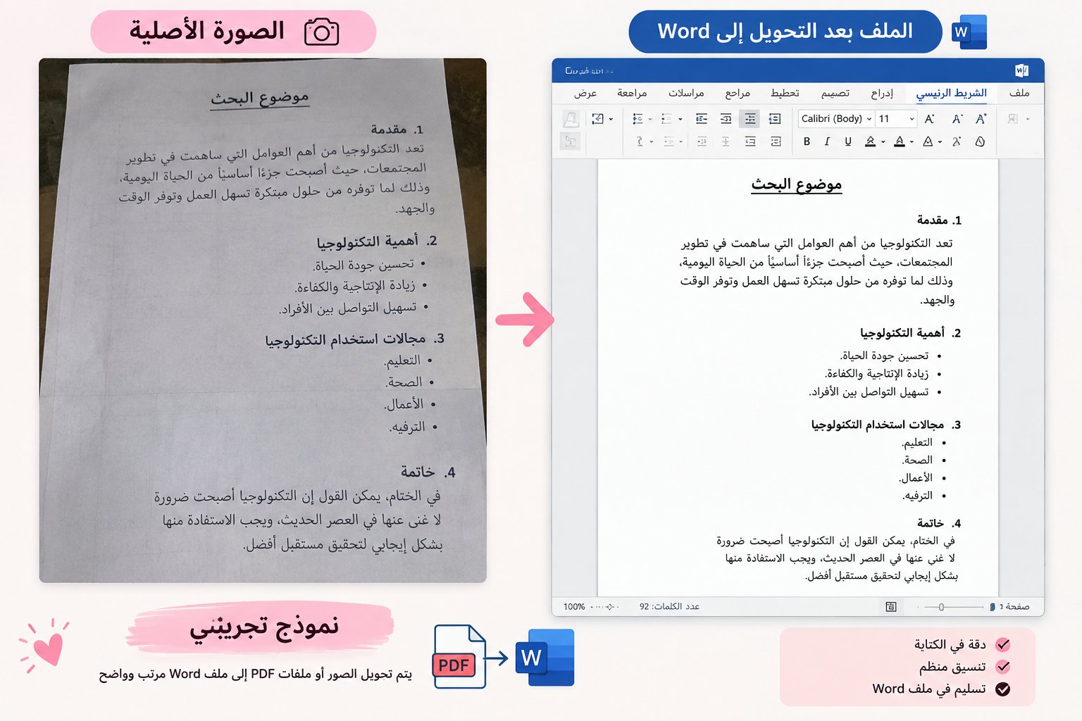 تحويل الصور وملفات PDF إلى كتابة Word