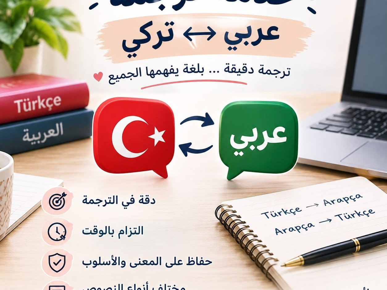 ترجمة عربي تركي والعكس باحترافية