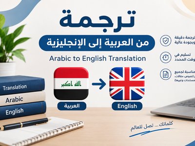 أقدم ترجمة احترافية من الانجليزية إلى العربيه والعكس