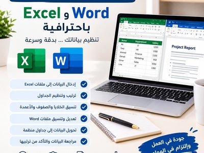 إدخال البيانات وتنسيق ملفات Excel وWord باحترافية