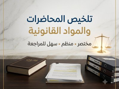 تلخيص المحاضرات والمواد القانونية باللغة العربية