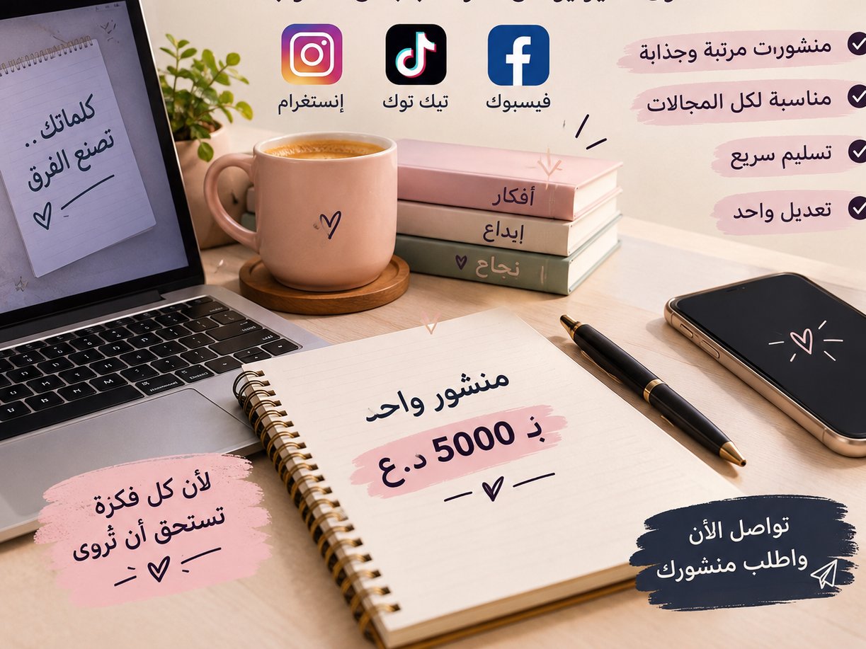 اكتب لك منشور جميل وجذاب للسوسشيال ميديا