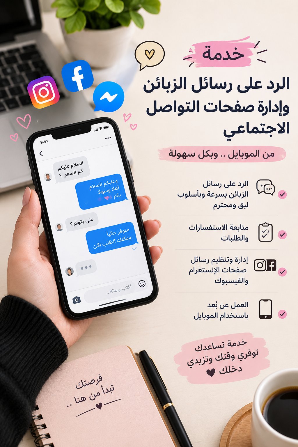 الرد على رسائل الزبائن وإدارة صفحات التواصل الاجتماعي