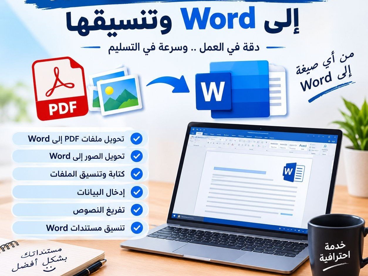 تحويل ملفات pdf والصور الى wordوتنسيقها