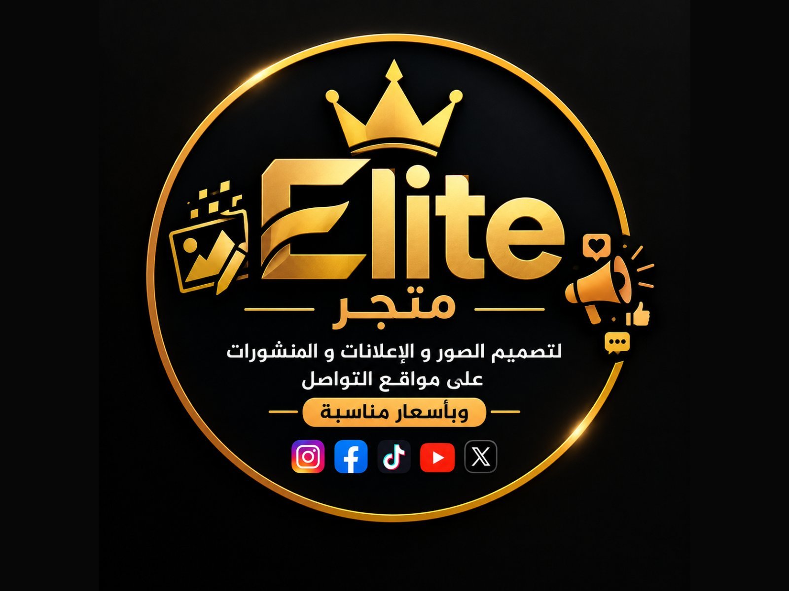 تصميم شعارات و إعلانات و منشورات لمواقع التواصل لكافة انواع الخدمات