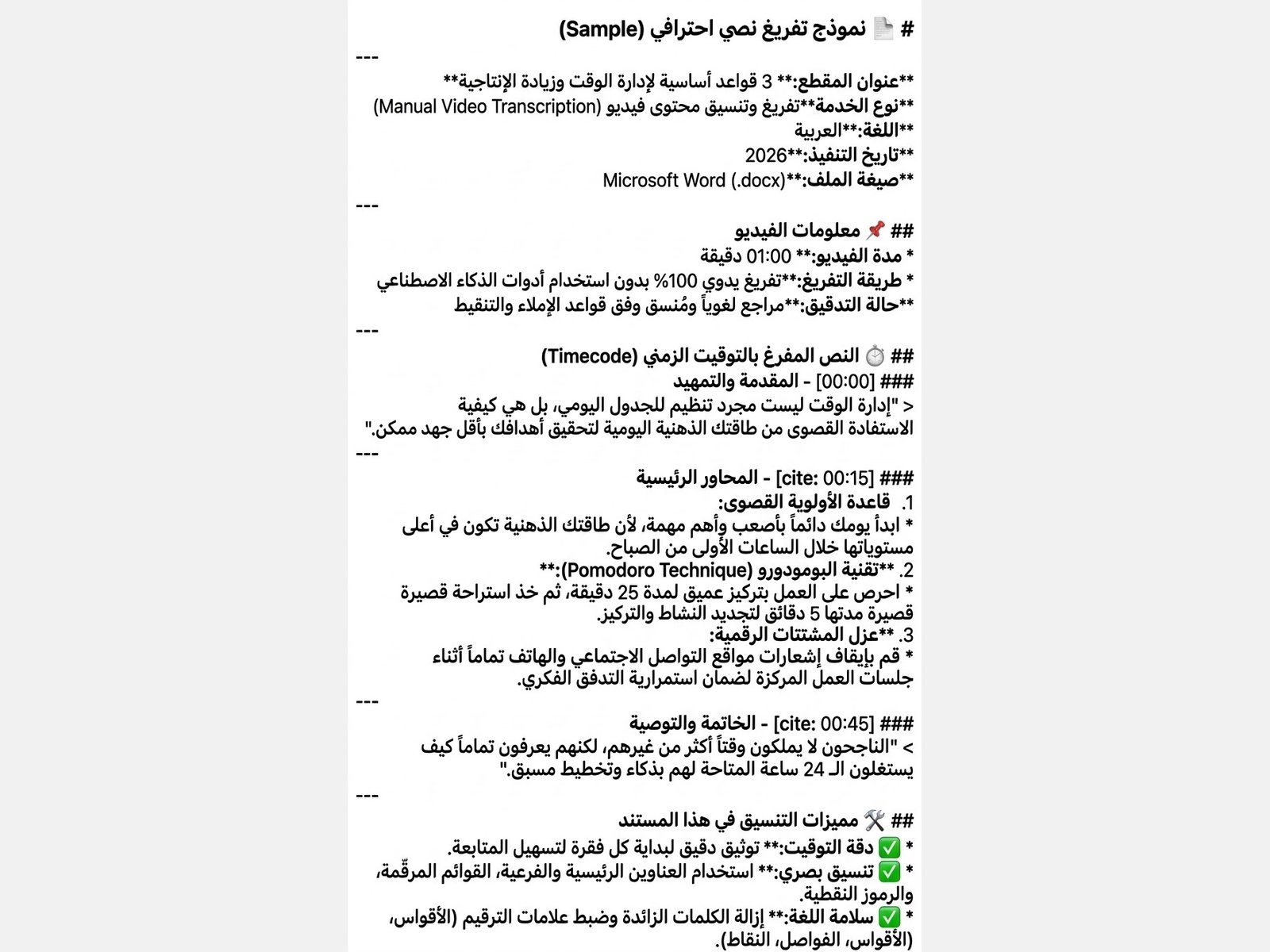 سأقوم بتفريغ الفيديوهات والتسجيلات الصوتية إلى ملفات Word منسقة باحترافية, image 2 of 2