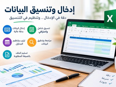 ادخال البيانات وتنسيقها باحترافيه