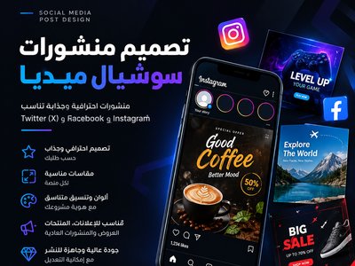 تصميم منشور سوشيال ميديا