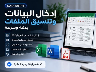 إدخال البيانات وتنسيق ملفات Word وExcel بدقة وسرعة