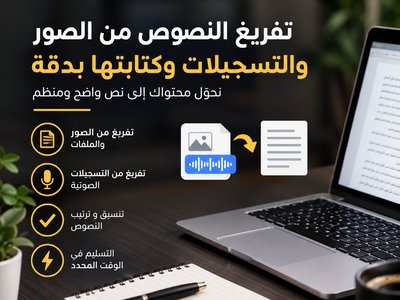 تفريغ النصوص من الصور والتسجيلات وكتابتها بدقة