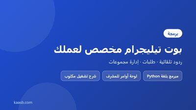 برمجة بوت تيليجرام مخصص لخدمة العملاء أو الطلبات أو إدارة المجموعات