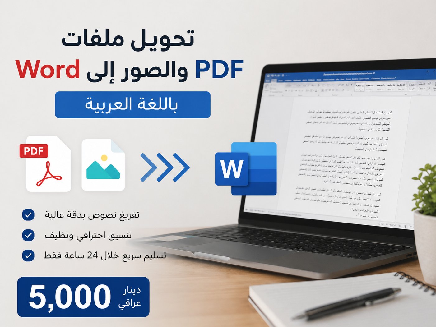 تحويل ملفات PDF والصور إلى Word باللغة العربية مع إعادة التنسيق بدقة عالية