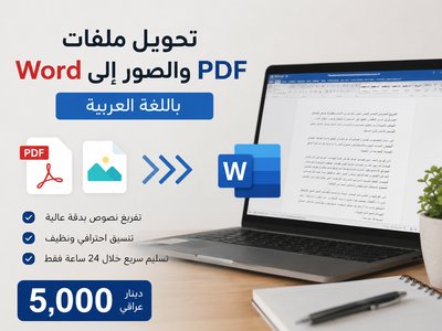 تحويل ملفات PDF والصور إلى Word باللغة العربية مع إعادة التنسيق بدقة عالية