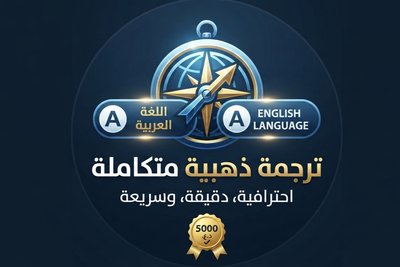 سأترجم بحثك الجامعي وملفات PDF خلال 12 ساعة بدقة 100%